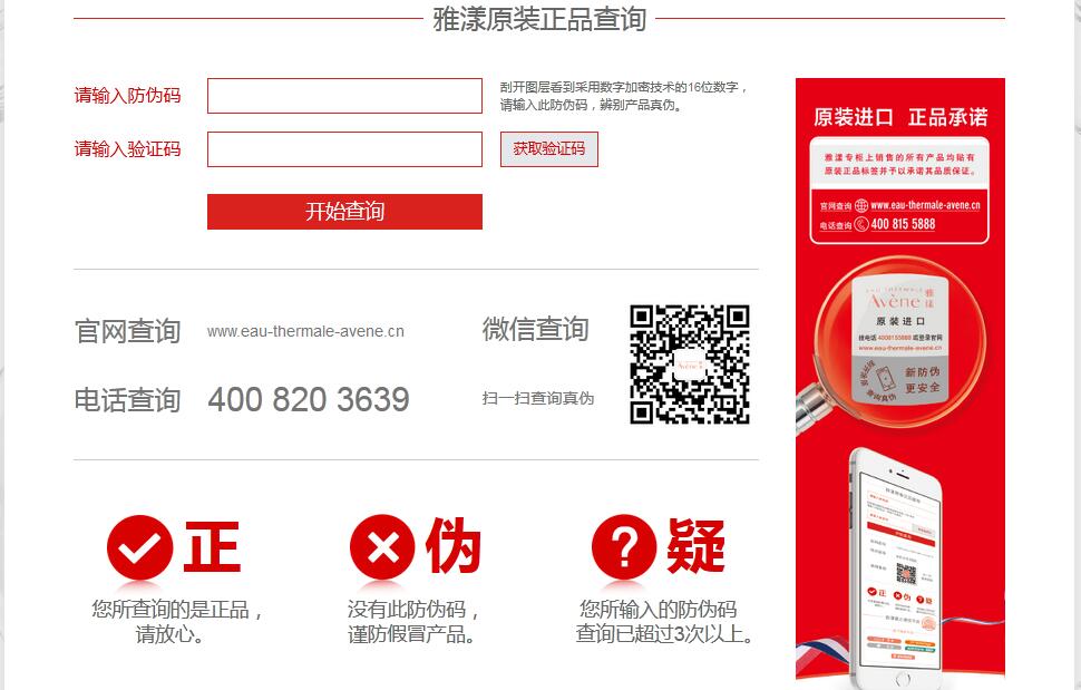 雅漾化妝品防偽查詢(xún)驗(yàn)證
