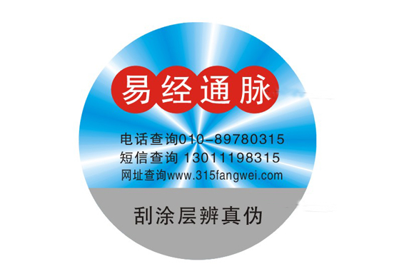 防偽標(biāo)簽對(duì)企業(yè)和產(chǎn)品有什么好處?