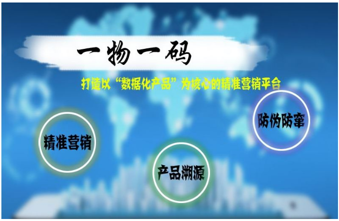 一物一碼防偽系統(tǒng)有什么特點(diǎn)？