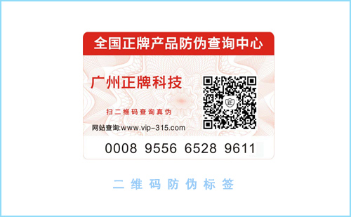 二維碼防偽標(biāo)簽制作設(shè)計您了解嗎