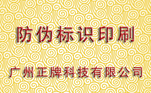 防偽標(biāo)識印刷有多少種工藝