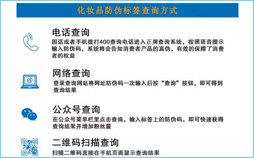 化妝品防偽標(biāo)簽查詢(xún)?cè)趺床僮?原來(lái)是這樣的