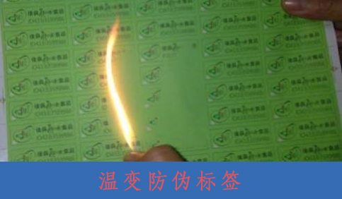 什么是溫變防偽標(biāo)簽？