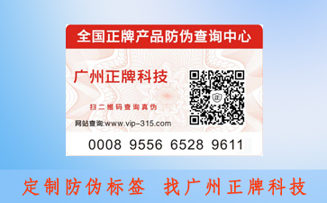 防偽標(biāo)簽要滿足哪些質(zhì)量標(biāo)準(zhǔn)?