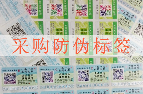 采購防偽標簽要注意哪些方面，選擇防偽公司很重要？