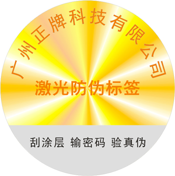 激光防偽標(biāo)簽是什么？